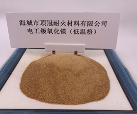 電工級氧化鎂（低溫粉）